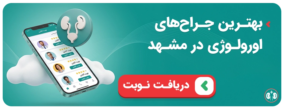 نوبت‌دهی وازکتومی در مشهد