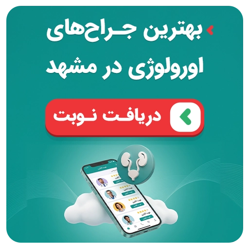 نوبت‌دهی وازکتومی در مشهد