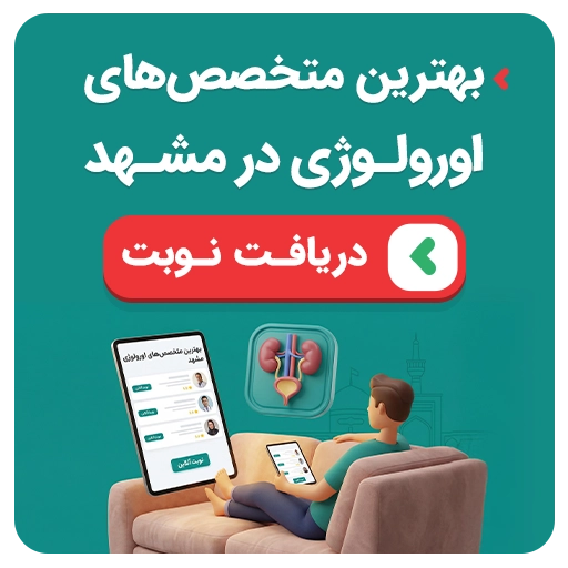 نوبت‌دهی بهترین متخصص‌های اورولوژی در مشهد