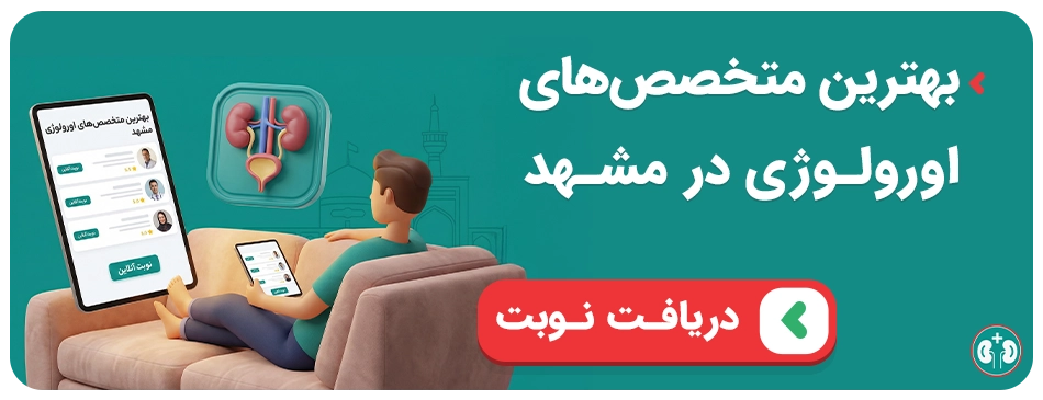 بنر اورولوژی نوبتدهی متخصصهای اورولوژی مشهد