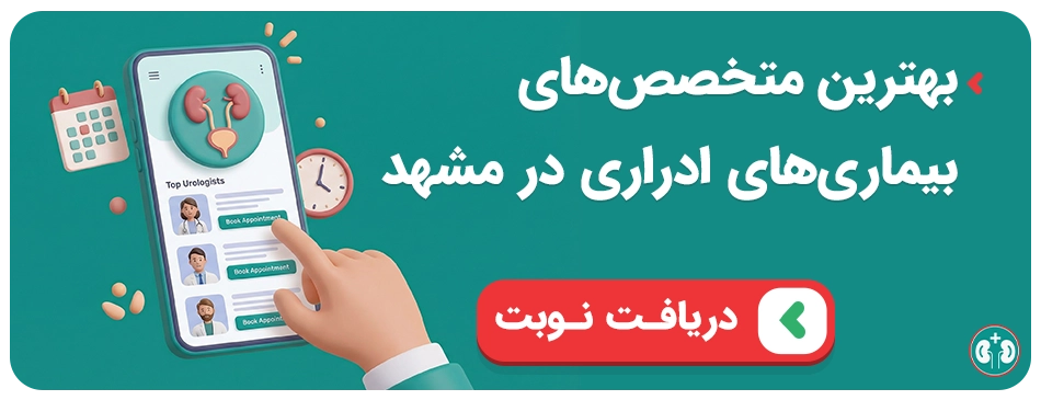 نوبت‌دهی متخصص‌های بیماری‌های ادراری در مشهد