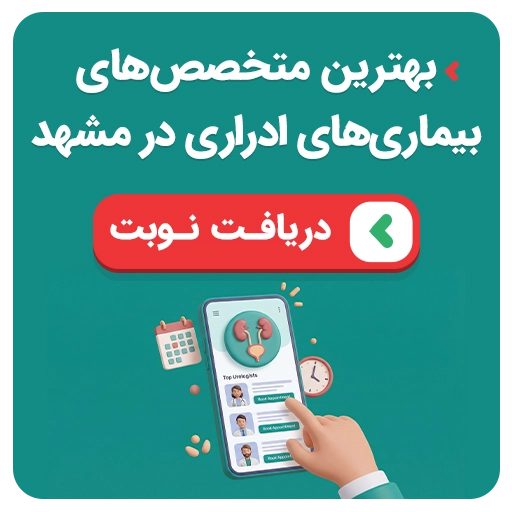 نوبت‌دهی متخصص‌های بیماری‌های ادراری در مشهد