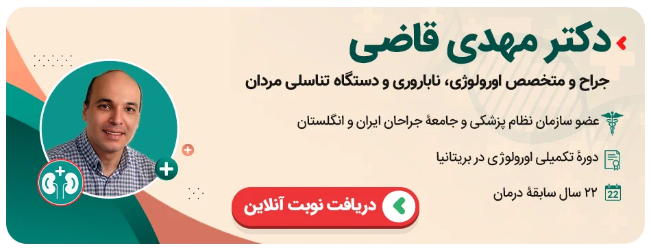 نوبتدهی دکتر مهدی قاضی نوبتدهی دکتر مهدی قاضی متخصص ناباروری مردان