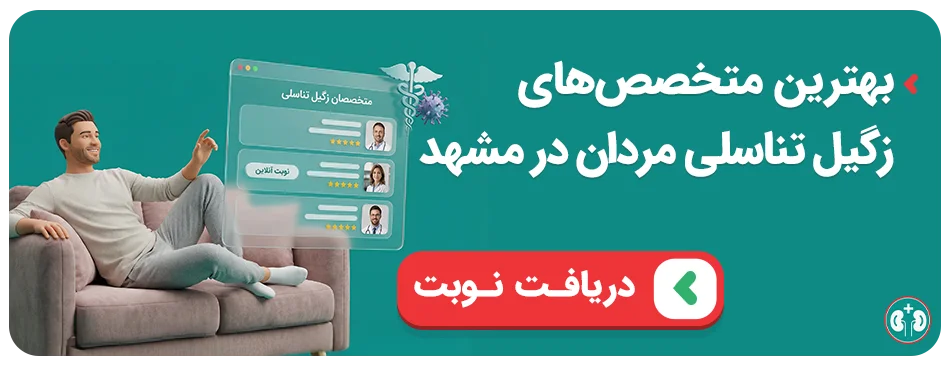 نوبت‌دهی متخصصین زگیل تناسلی مردان مشهد