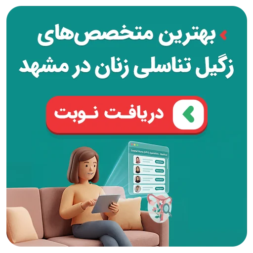 نوبت متخصص زگیل زنان در مشهد