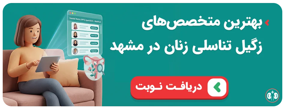 نوبت متخصص زگیل زنان در مشهد