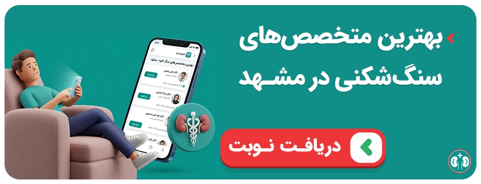 نوبت‌دهی بهترین متخصص های سنگ کلیه مشهد