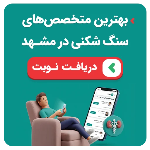 نوبت‌دهی متخصص‌های سنگ کلیه مشهد