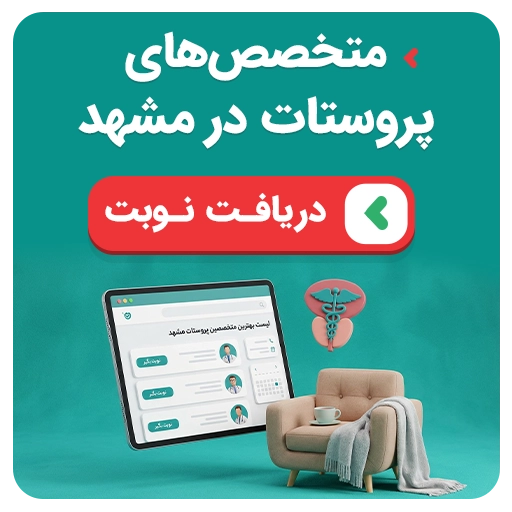 بنر پروستات عمودی نوبتدهی بهترین متخصصهای پروستات مشهد