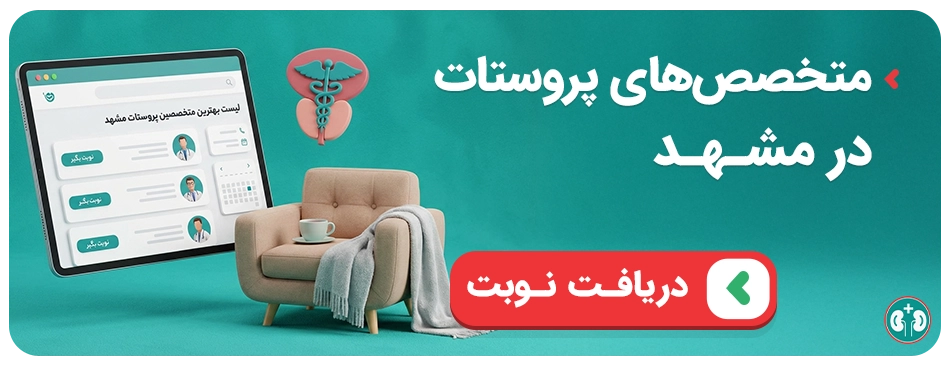 بنر پروستات نوبتدهی بهترین متخصصهای پروستات مشهد